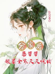 分家以后害死爹第一部第九集