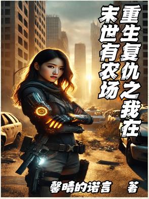 末世重生之复仇小说